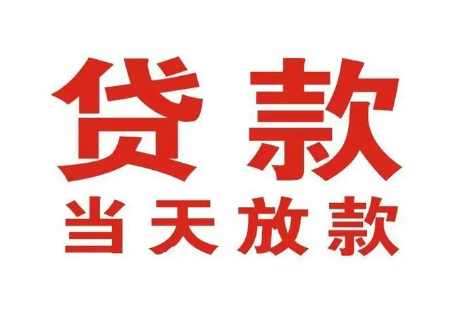 永发镇个人借贷|永发镇24小时个人借款|永发镇私人资金渠道